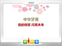 武进中华牙膏——我的微笑闪亮未来